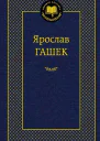 Ярослав Гашек Сочинения в пяти томах