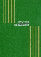 ЯРОСЛАВ ИВАШКЕВИЧ ИЗБРАННОЕ Москва Художественная литература 1973 г