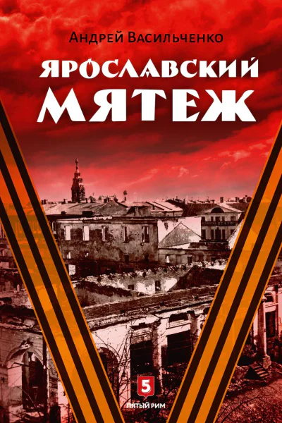 Ярославский мятеж