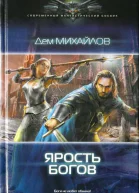 Ярость Богов
