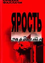Ярость и гордость