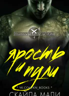 Ярость и пули