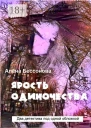 Ярость одиночества Два детектива под одной обложкой
