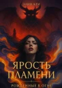 Ярость пламени Рожденные в огне