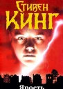 Ярость  роман  Стивен Кинг