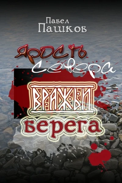 Ярость Севера Книга вторая Вражьи берега