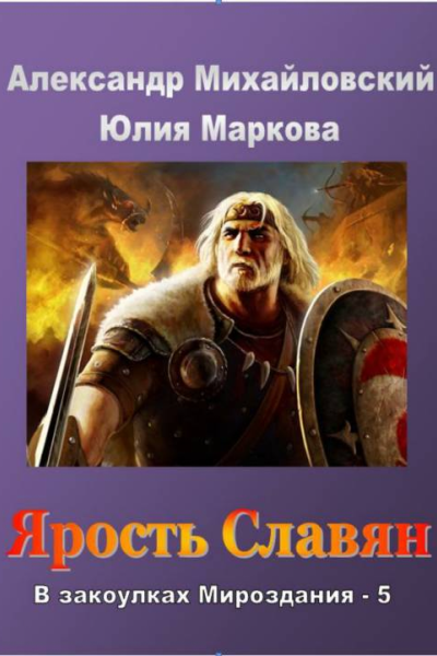 Ярость славян
