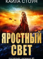 Яростный свет ЛП