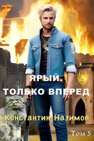Ярый Только вперед