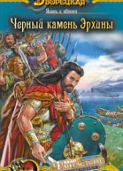 Ясень и яблоня кн 2 Чёрный камень Эрхины