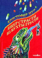 Ящер страсти из бухты грусти
