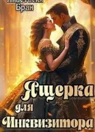 Ящерка для Инквизитора СИ