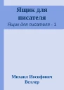 Ящик для писателя