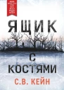 Ящик с костями