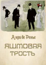Яшмовая трость