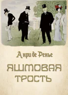 Яшмовая трость