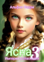 Ясна Империя в опасности Книга 3