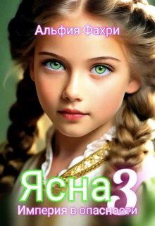 Ясна Империя в опасности Книга 3