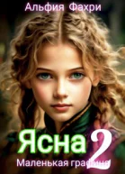 Ясна Маленькая графиня Книга 2
