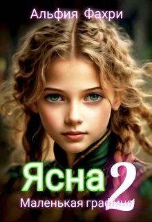 Ясна Маленькая графиня Книга 2