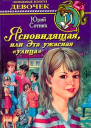 Ясновидящая или Эта ужасная улица
