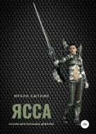 Ясса