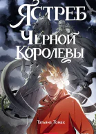 Ястреб Черной королевы  Татьяна Томах