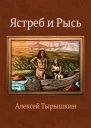 Ястреб и Рысь СИ