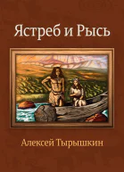 Ястреб и Рысь СИ
