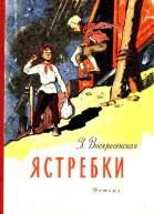 Ястребки