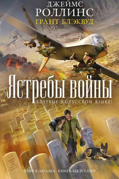 Ястребы войны