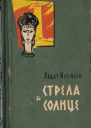 Явдат Ильясов Стрела и солнце