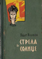 Явдат Ильясов Стрела и солнце