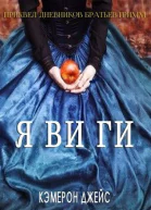 Явиги ЛП