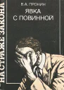 Явка с повинной