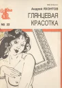 Яхонтов А  Глянцевая красотка Рассказы
