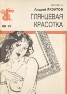 Яхонтов А  Глянцевая красотка Рассказы