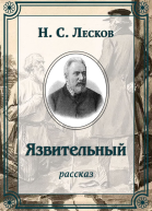 Язвительный
