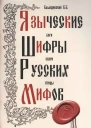 Языческие шифры русских мифов Боги звери птицы