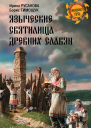 Языческие святилища древних славян