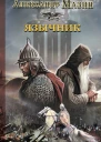 Язычник