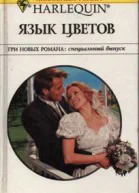 Язык цветов