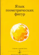 Язык геометрических фигур
