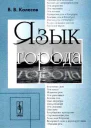 ЯЗЫК ГОРОДА