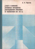 Язык и сознание основные парадигмы исследования проблемы в философии XIX  XX веков