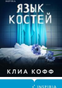 Язык костей