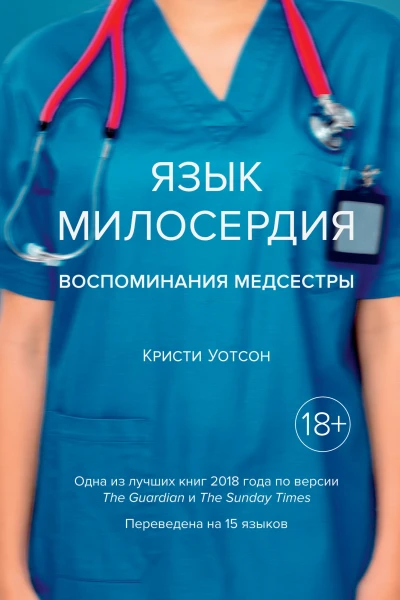Язык милосердия Воспоминания медсестры
