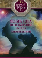 Язык сна Подсознание и сила сновидений Символика толкование предсказания