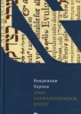 Язык в революционное время