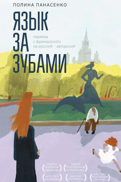 Язык за зубами  Полина Панасенко